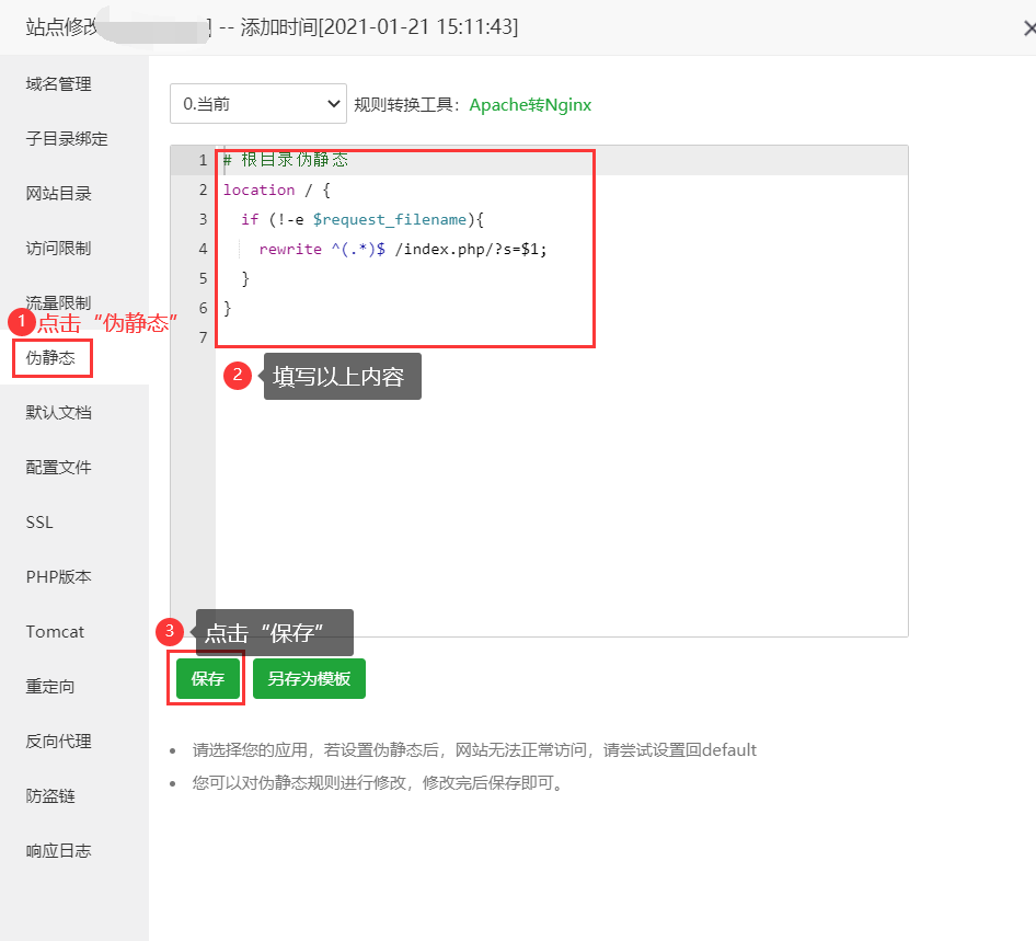 填写伪静态步骤图